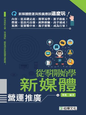 cover image of 從零開始學新媒體營運推廣